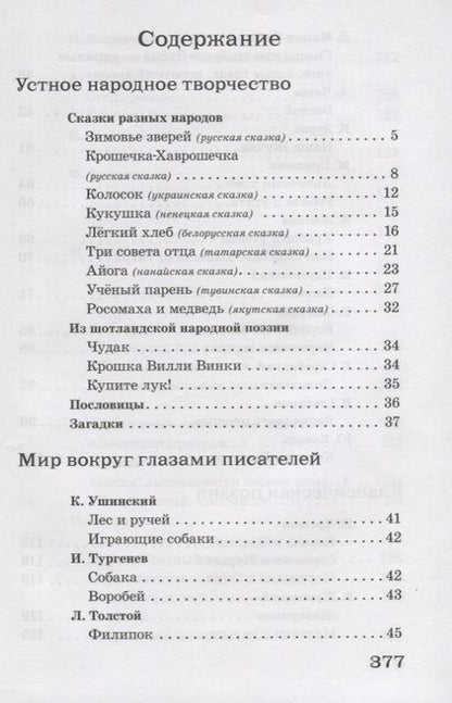 Фотография книги "Мошковская, Аким, Благинина: Полная библиотека внеклассного чтения. 2 класс"