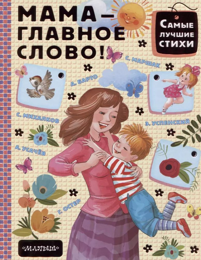 Обложка книги "Мошковская, Барто, Маршак, Заходер: Мама - главное слово!"