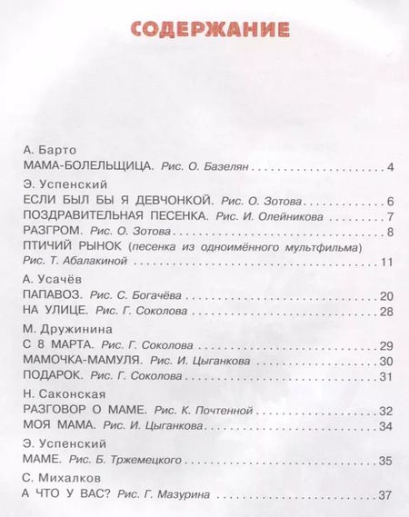 Фотография книги "Мошковская, Барто, Маршак, Заходер: Мама - главное слово!"