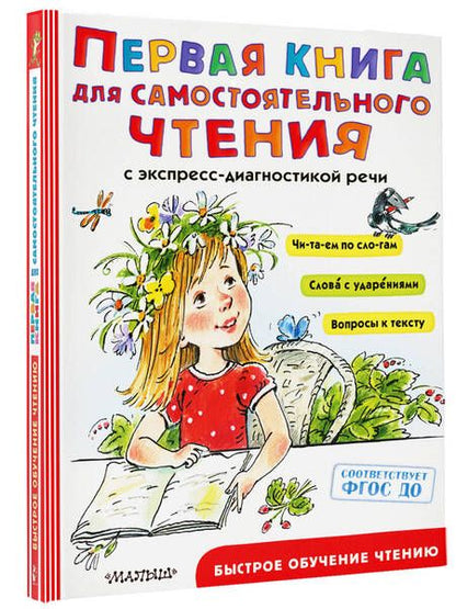 Фотография книги "Мошковская, Чуковский, Берестов: Первая книга для самостоятельного чтения"