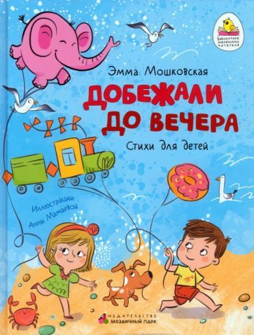 Обложка книги "Мошковская: Добежали до вечера"
