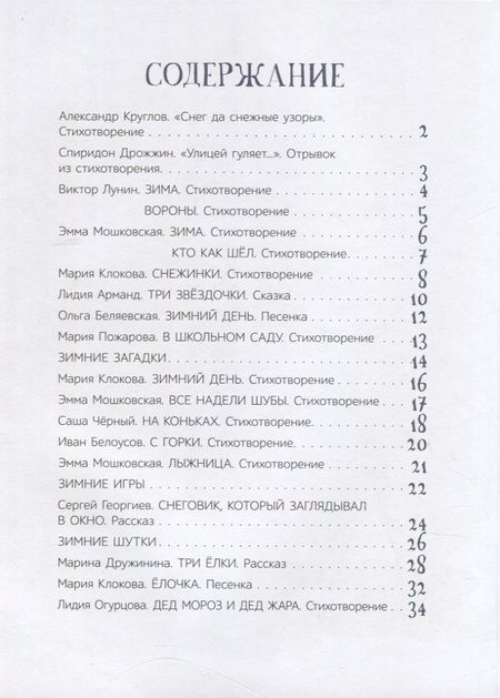 Фотография книги "Мошковская, Дрожжин, Лунин: Что мы делали зимой. Веселые истории, стихи, песенки"