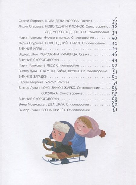 Фотография книги "Мошковская, Дрожжин, Лунин: Что мы делали зимой. Веселые истории, стихи, песенки"