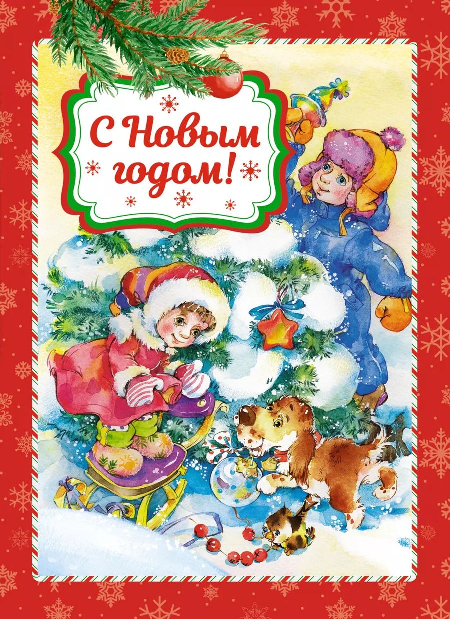 Обложка книги "Мошковская, Кудашева, Пушкин: С Новым годом!"