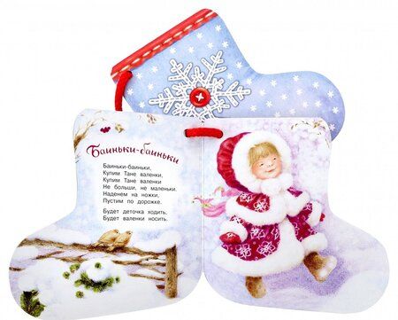 Фотография книги "Мошковская, Лагздынь, Соложенкина: Валенки"