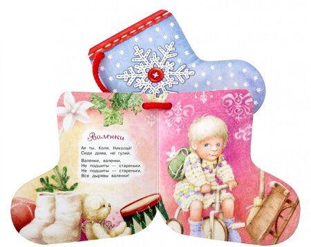 Фотография книги "Мошковская, Лагздынь, Соложенкина: Валенки"