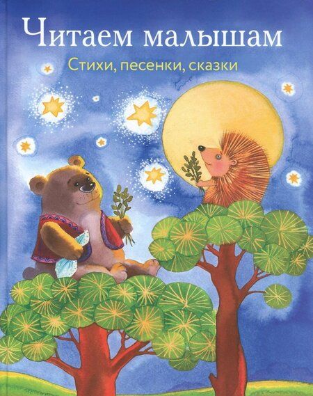 Фотография книги "Мошковская, Осеева, Токмакова: Читаем малышам. Стихи, песенки, сказки"