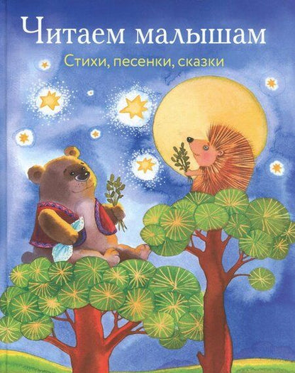 Фотография книги "Мошковская, Осеева, Токмакова: Читаем малышам. Стихи, песенки, сказки"