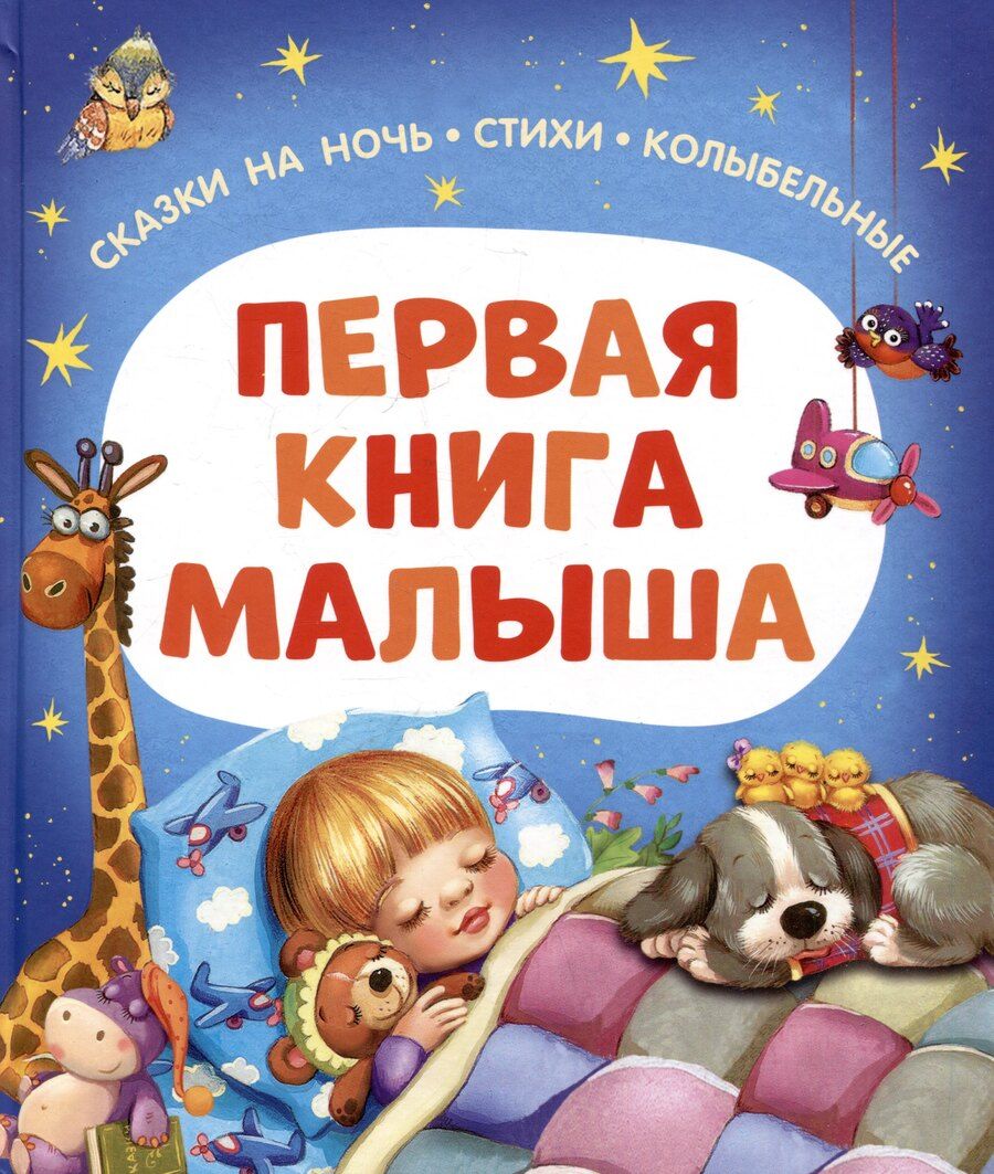 Обложка книги "Мошковская, Пивоварова: Первая книга малыша. Сказки на ночь, стихи, колыбельные"