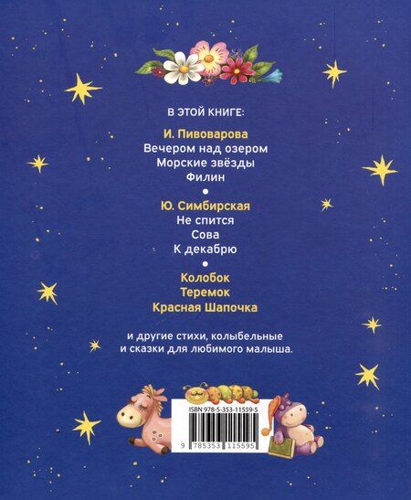 Фотография книги "Мошковская, Пивоварова: Первая книга малыша. Сказки на ночь, стихи, колыбельные"