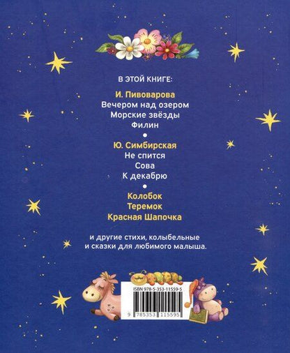 Фотография книги "Мошковская, Пивоварова: Первая книга малыша. Сказки на ночь, стихи, колыбельные"