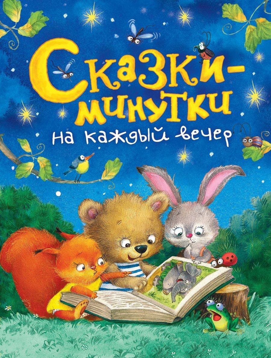 Обложка книги "Мошковская, Пляцковский, Заходер: Сказки-минутки на каждый вечер"