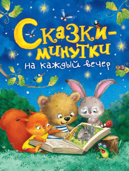 Обложка книги "Мошковская, Пляцковский, Заходер: Сказки-минутки на каждый вечер"