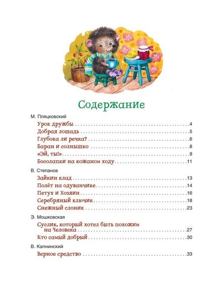 Фотография книги "Мошковская, Пляцковский, Заходер: Сказки-минутки на каждый вечер"