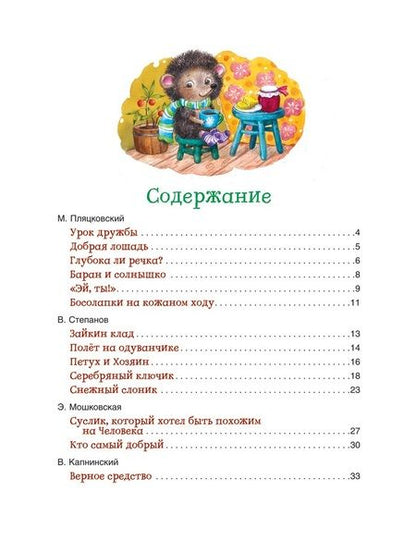 Фотография книги "Мошковская, Пляцковский, Заходер: Сказки-минутки на каждый вечер"