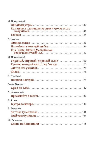 Фотография книги "Мошковская, Пляцковский, Заходер: Сказки-минутки на каждый вечер"