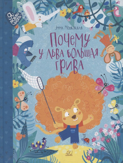 Обложка книги "Мошковская: Почему у льва большая грива. Сказки"