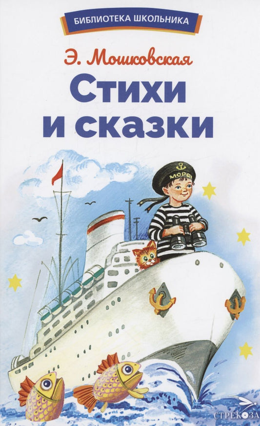 Обложка книги "Мошковская: Стихи и сказки"