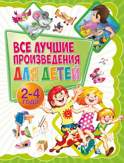 Обложка книги "Мошковская, Токмакова, Чуковский: Все лучшие произведения для детей. 2–4 года"