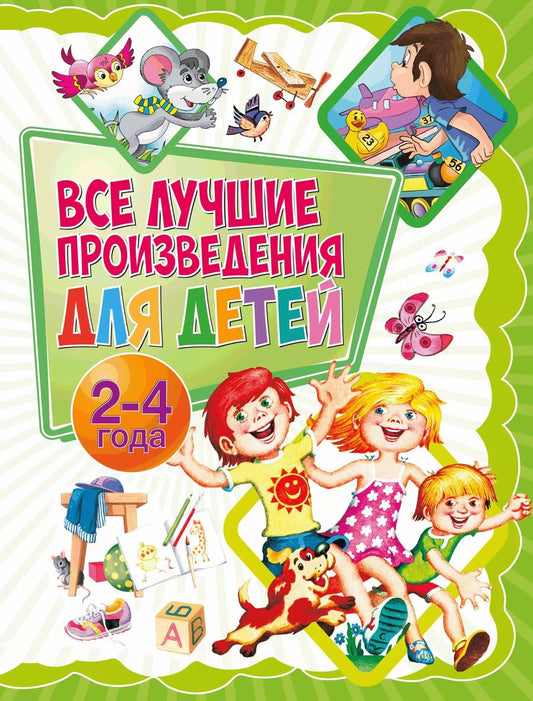 Обложка книги "Мошковская, Токмакова, Чуковский: Все лучшие произведения для детей. 2–4 года"