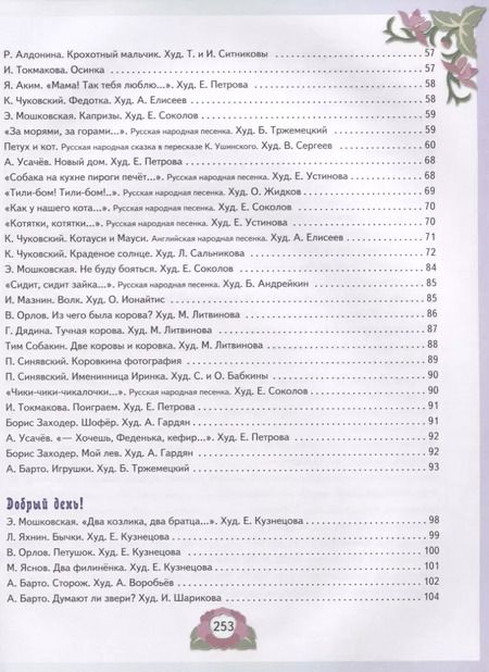 Фотография книги "Мошковская, Токмакова, Чуковский: Все лучшие произведения для детей. 2–4 года"