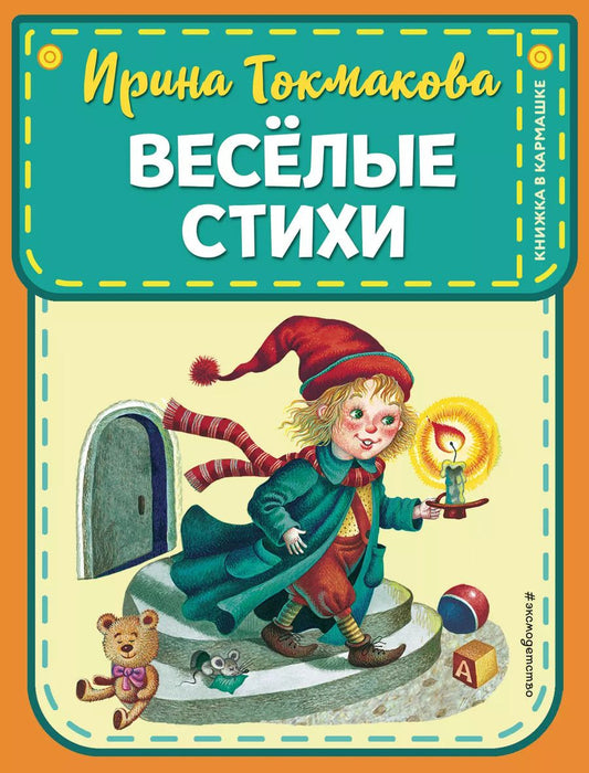Обложка книги "Мошковская, Токмакова: Веселые стихи (ил. М. Литвиновой, Я. Хоревой)"