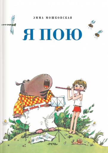 Обложка книги "Мошковская: Я пою"