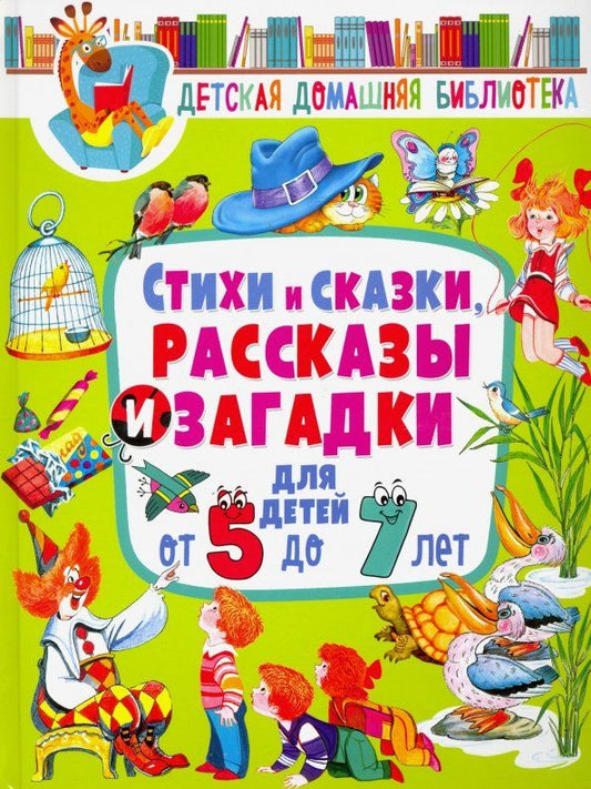 Обложка книги "Мошковская, Яснов, Собакин: Стихи и сказки, рассказы и загадки для детей от 5 до 7 лет"