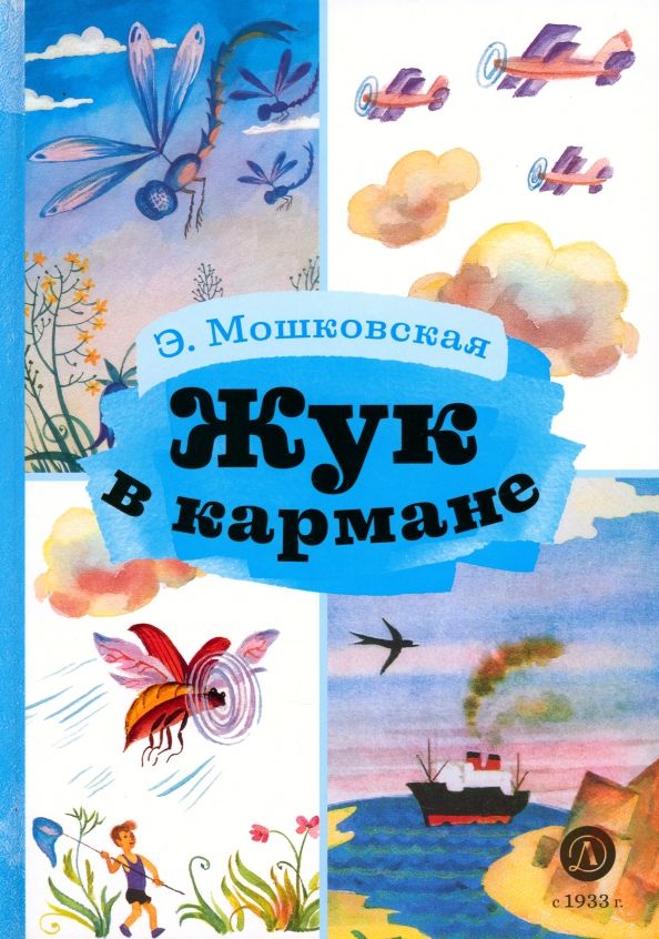 Обложка книги "Мошковская: Жук в кармане"