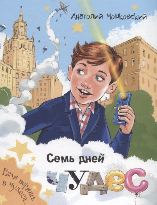 Обложка книги "Мошковский: Семь дней чудес"