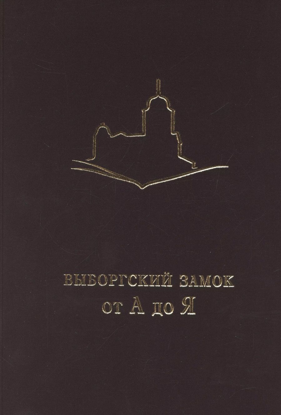 Обложка книги "Мошник, Мельнов: Выборгский замок от А до Я"