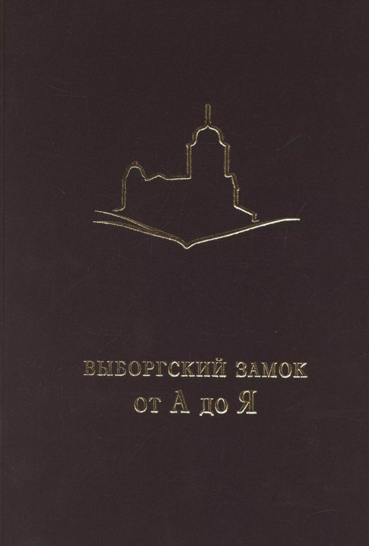 Обложка книги "Мошник, Мельнов: Выборгский замок от А до Я"