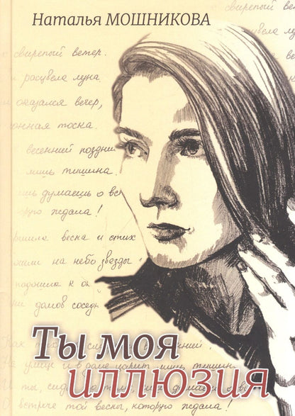 Обложка книги "Мошникова: Ты моя иллюзия. Избранные стихотворения"