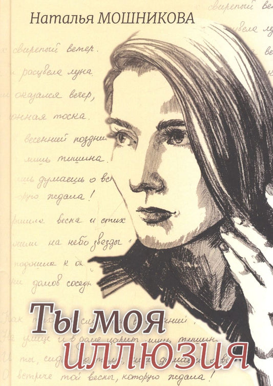 Обложка книги "Мошникова: Ты моя иллюзия. Избранные стихотворения"