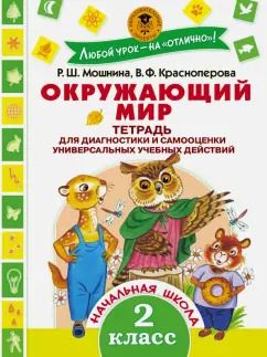 Обложка книги "Мошнина, Красноперова: Окружающий мир. 2 класс. Тетрадь диагностики и самооценки универсальных учебных действий"