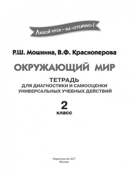 Фотография книги "Мошнина, Красноперова: Окружающий мир. 2 класс. Тетрадь диагностики и самооценки универсальных учебных действий"