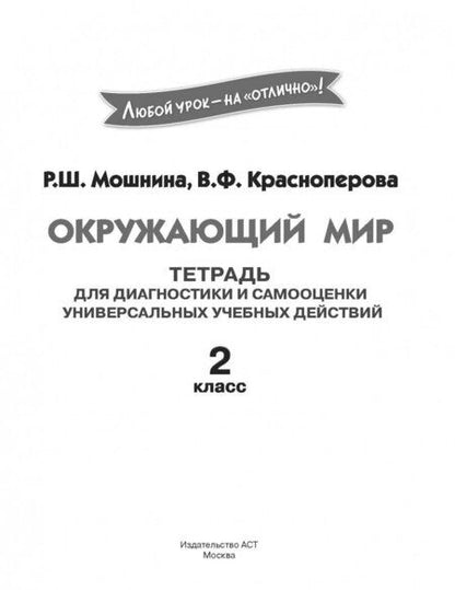 Фотография книги "Мошнина, Красноперова: Окружающий мир. 2 класс. Тетрадь диагностики и самооценки универсальных учебных действий"