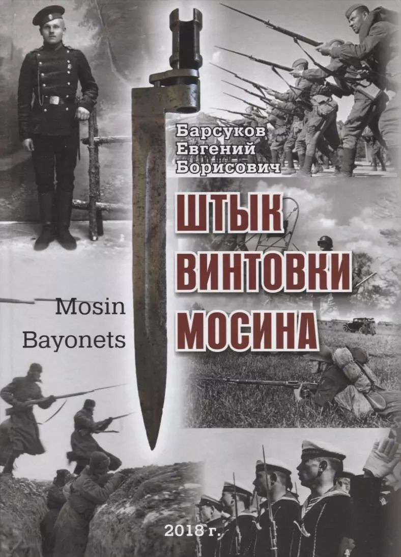 Обложка книги "Штык винтовки Мосина / Mosin Bayonets"