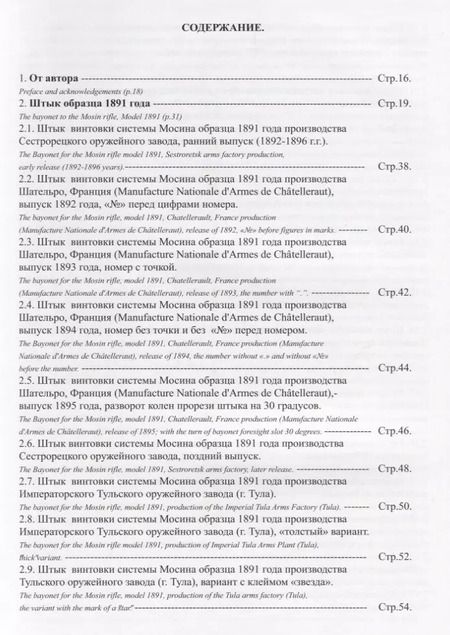 Фотография книги "Штык винтовки Мосина / Mosin Bayonets"