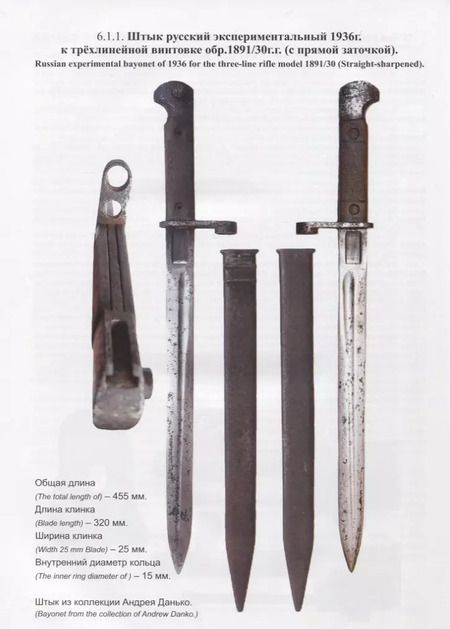 Фотография книги "Штык винтовки Мосина / Mosin Bayonets"