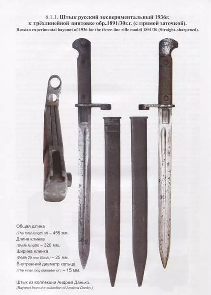 Фотография книги "Штык винтовки Мосина / Mosin Bayonets"