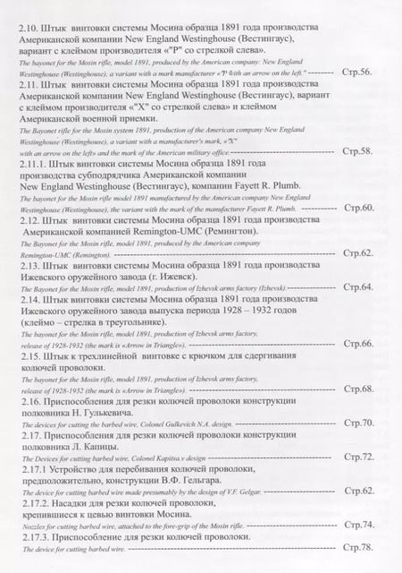 Фотография книги "Штык винтовки Мосина / Mosin Bayonets"