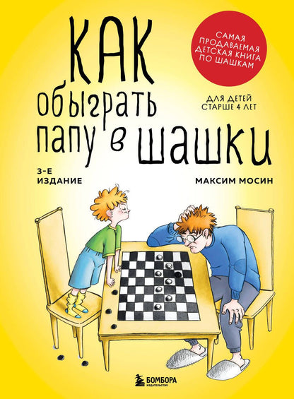 Обложка книги "Мосин: Как обыграть папу в шашки"