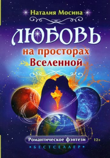 Обложка книги "Мосина: Любовь на просторах Вселенной"