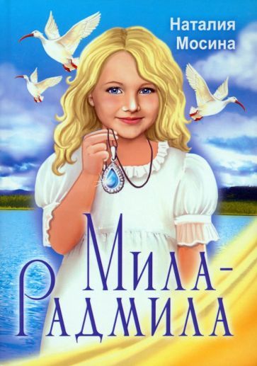 Обложка книги "Мосина: Мила-Радмила"