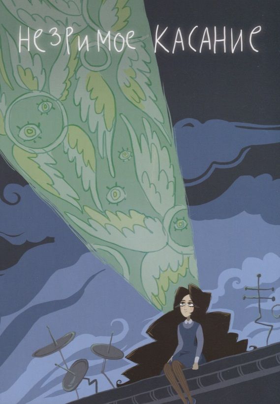 Обложка книги "Мосина: Незримое касание"