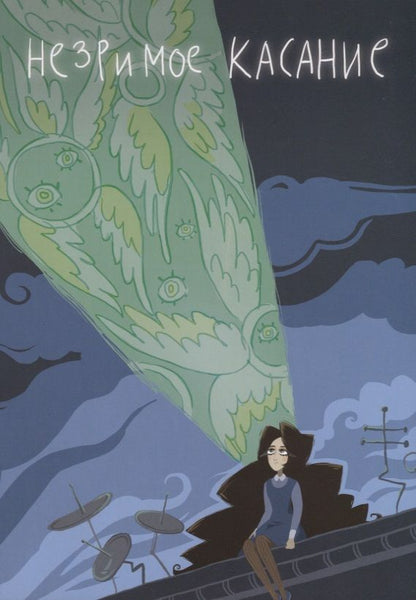 Обложка книги "Мосина: Незримое касание"