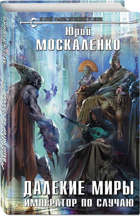 Фотография книги "Москаленко: Далекие миры. Император по случаю"