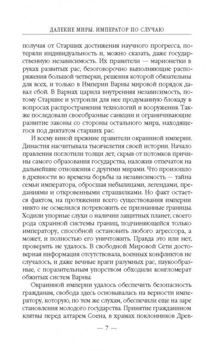 Фотография книги "Москаленко: Далекие миры. Император по случаю"