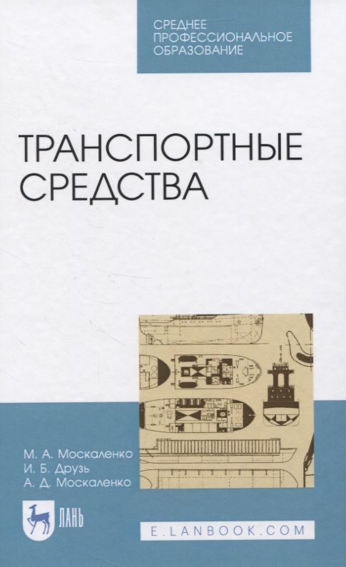 Обложка книги "Москаленко, Друзь, Москаленко: Транспортные средства. Учебное пособие для СПО"